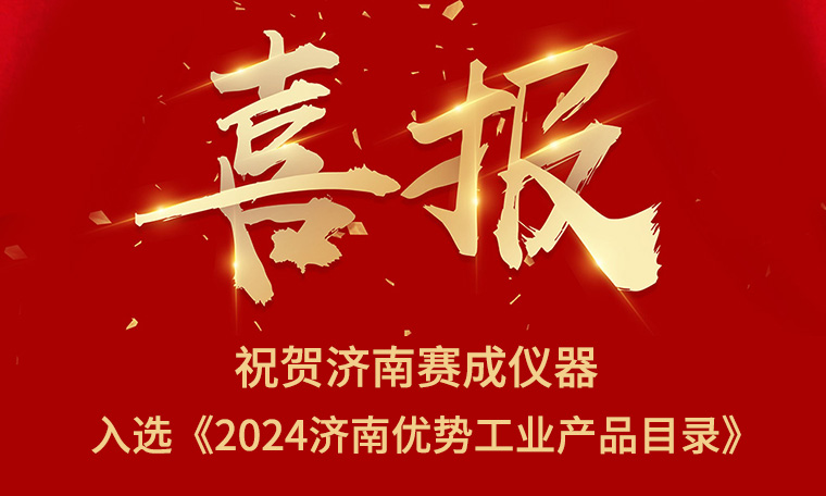 喜報(bào)！濟(jì)南賽成入選《2024濟(jì)南優(yōu)勢(shì)工業(yè)產(chǎn)品目錄》